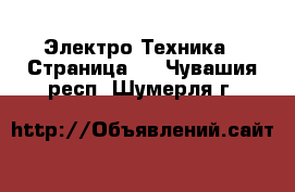  Электро-Техника - Страница 2 . Чувашия респ.,Шумерля г.